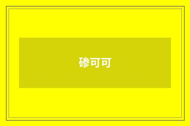 碜可可