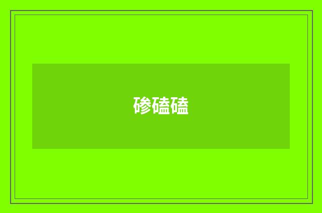 碜磕磕