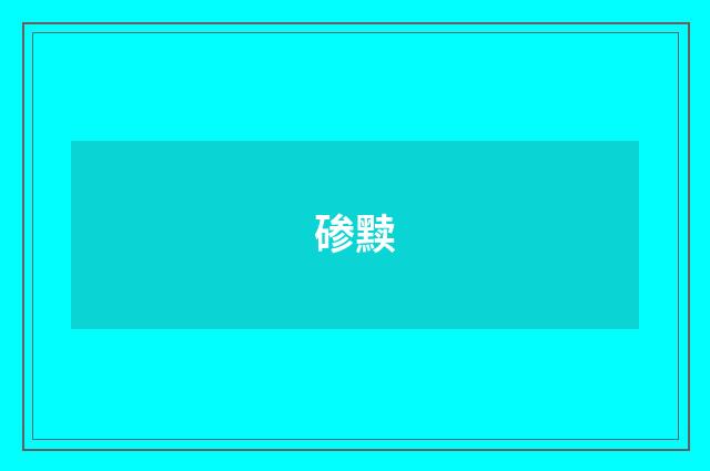 碜黩