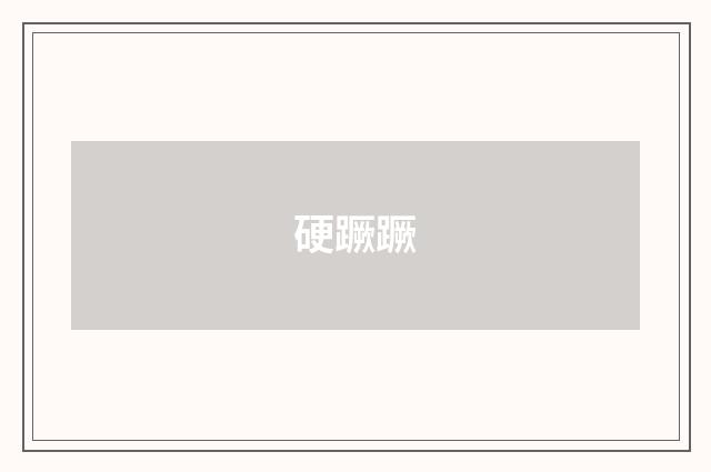 硬蹶蹶