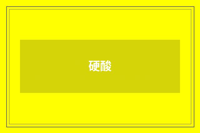 硬酸