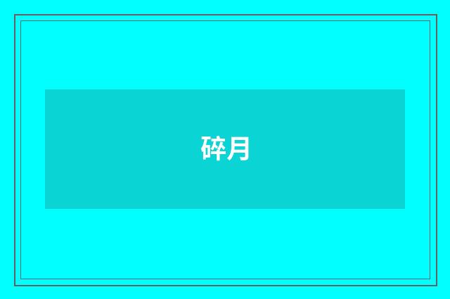 碎月