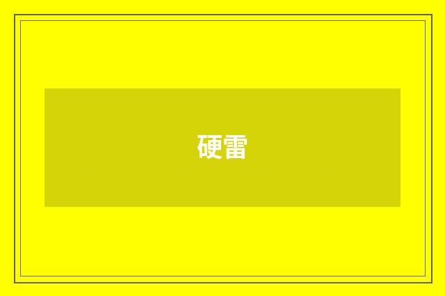 硬雷