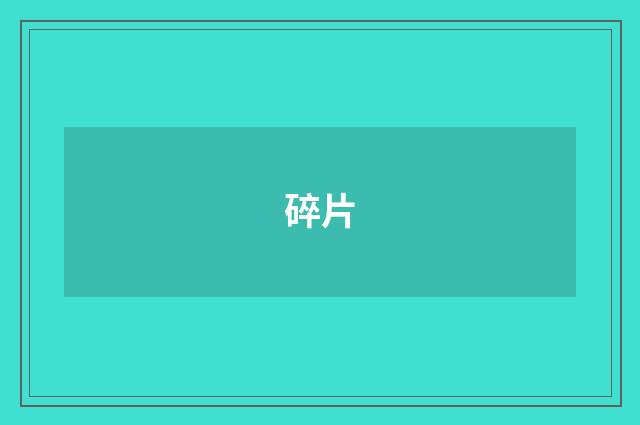 碎片