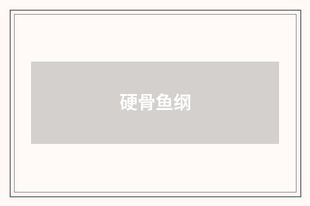 硬骨鱼纲