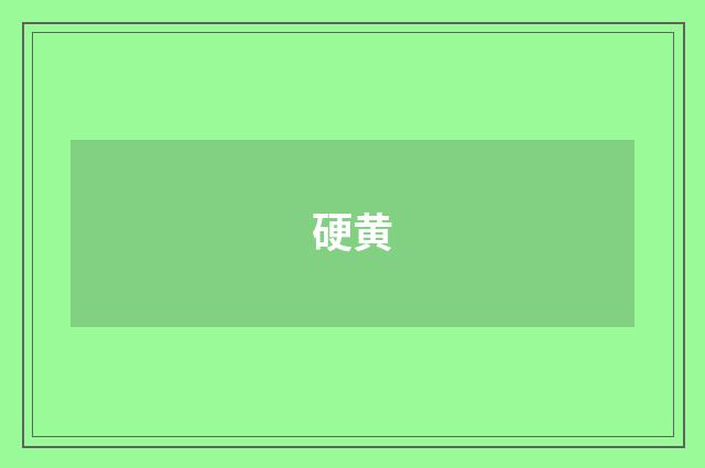 硬黄