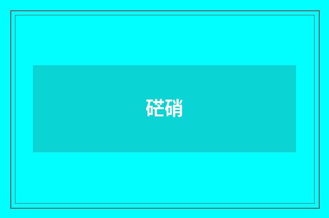 硭硝