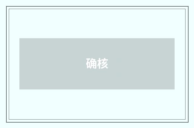 确核