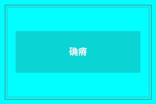 确瘠