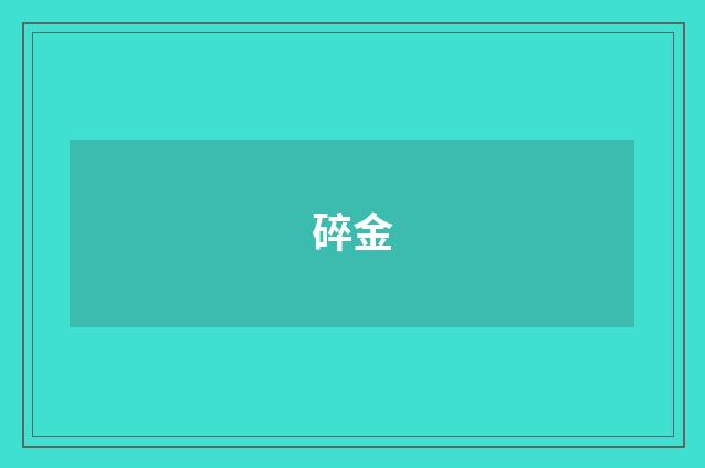 碎金