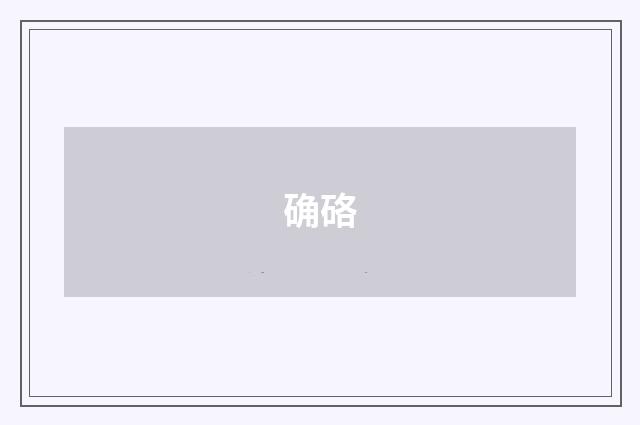 确硌
