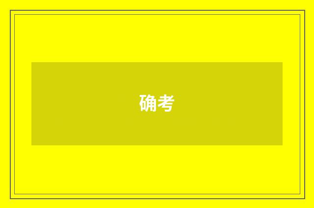 确考