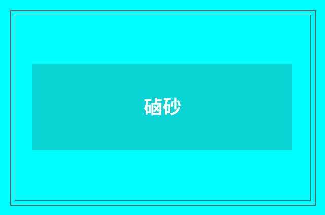 硵砂