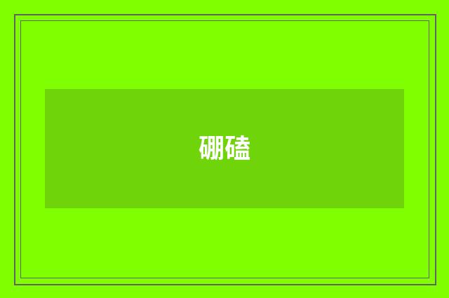 硼磕
