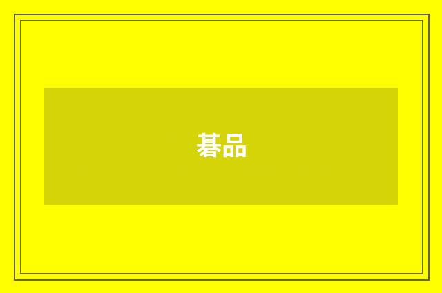 碁品