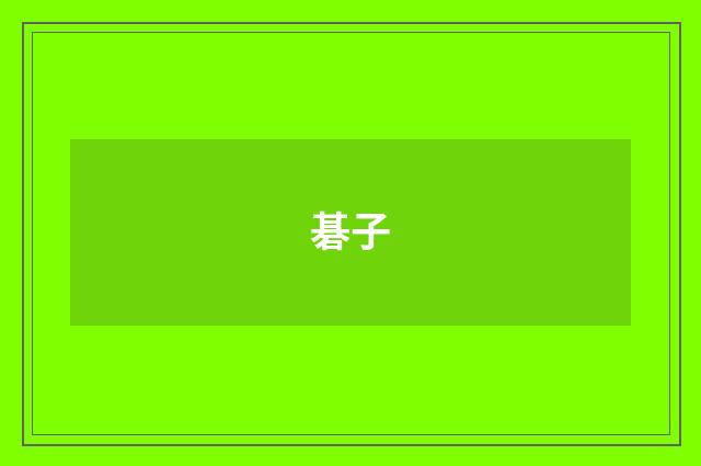 碁子