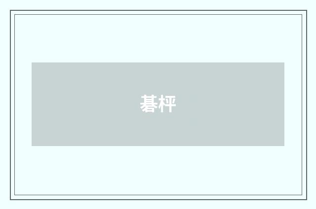 碁枰