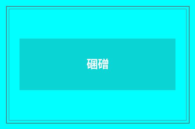 碅磳
