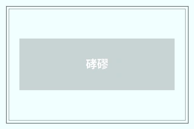 硣磟