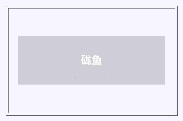 硥鱼