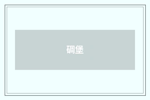 碉堡