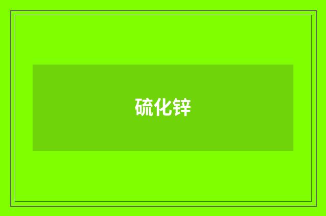 硫化锌