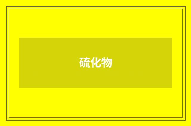 硫化物