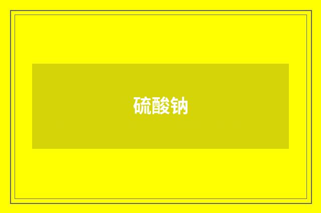 硫酸钠