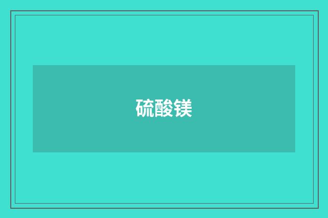 硫酸镁