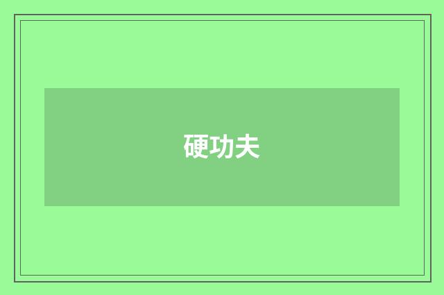硬功夫