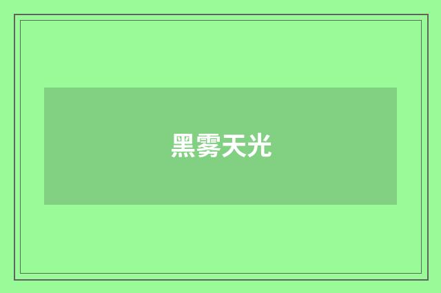 黑雾天光