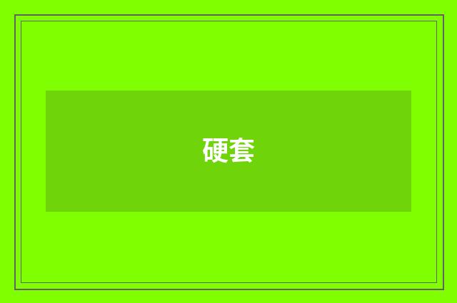 硬套