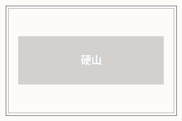硬山