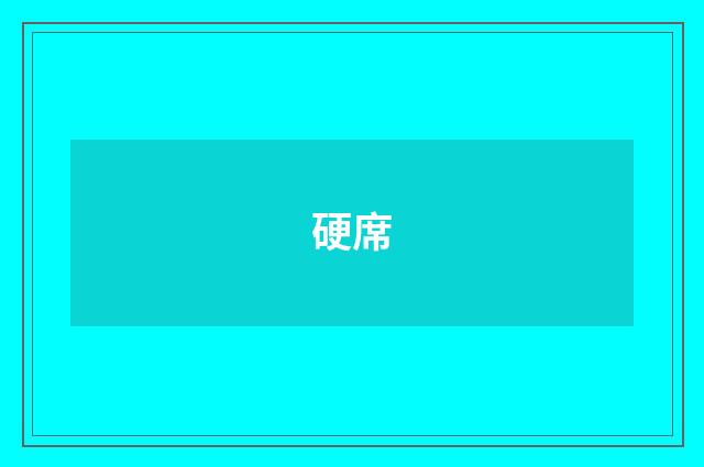 硬席