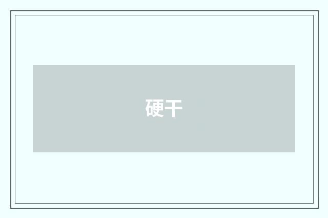 硬干