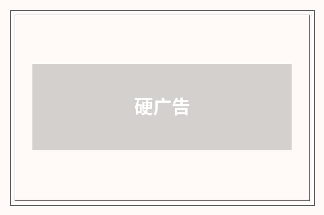 硬广告