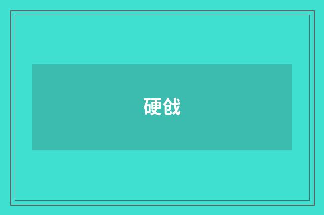 硬戗