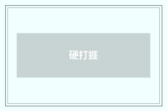 硬打捱