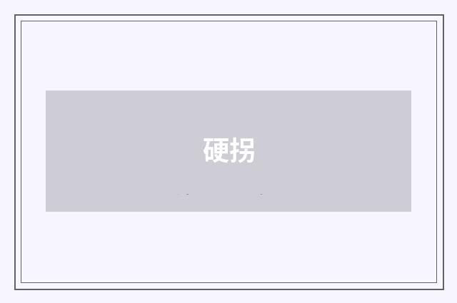 硬拐