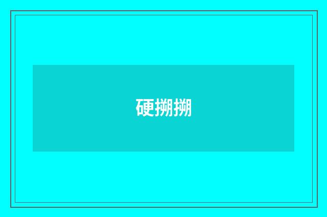 硬搠搠