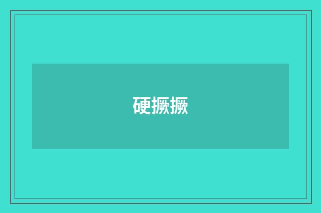 硬撅撅