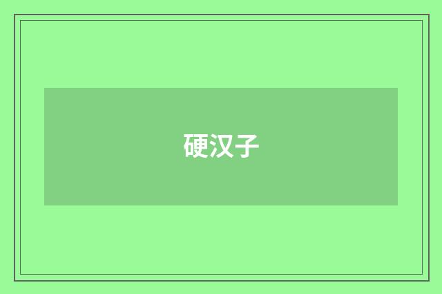 硬汉子