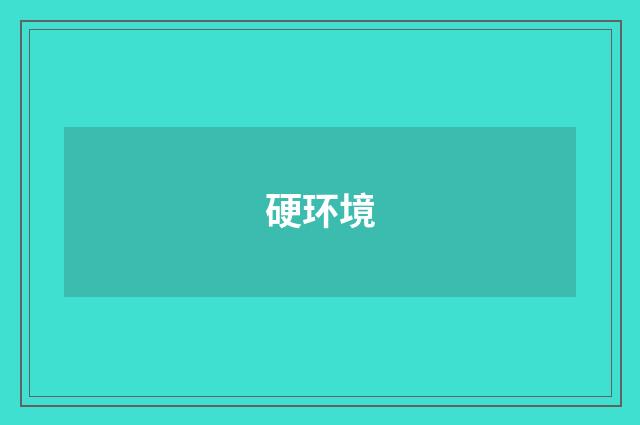 硬环境