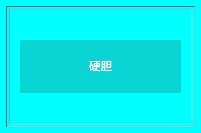 硬胆