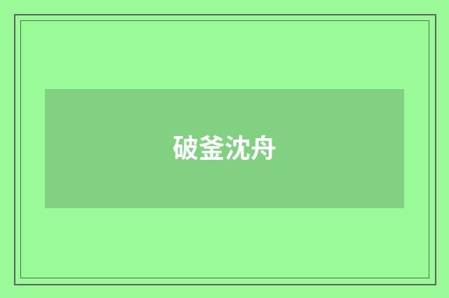 破釜沈舟