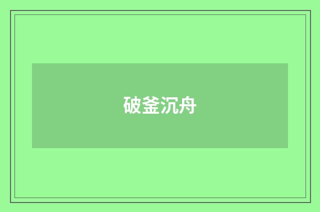 破釜沉舟