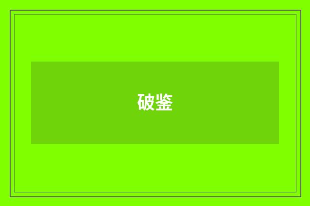 破鉴