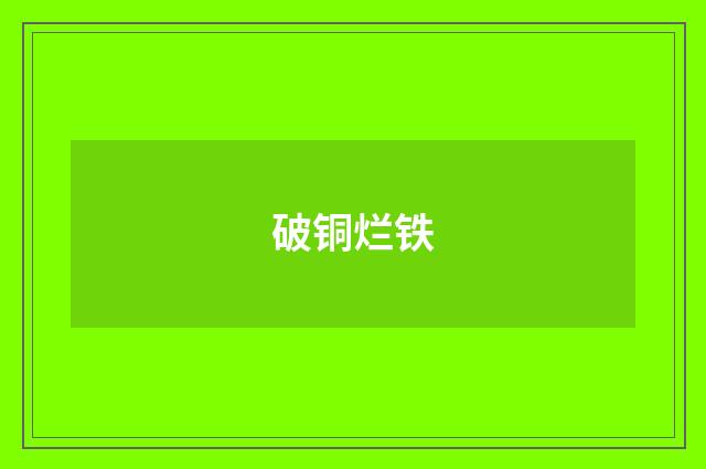 破铜烂铁