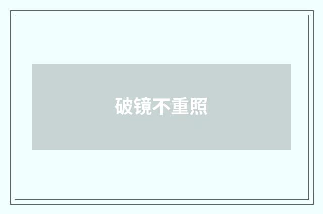 破镜不重照