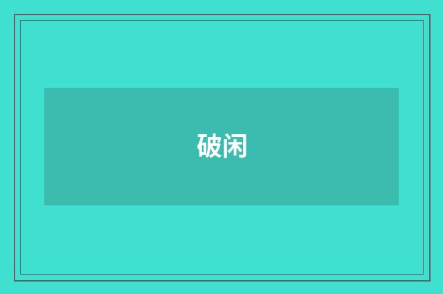 破闲